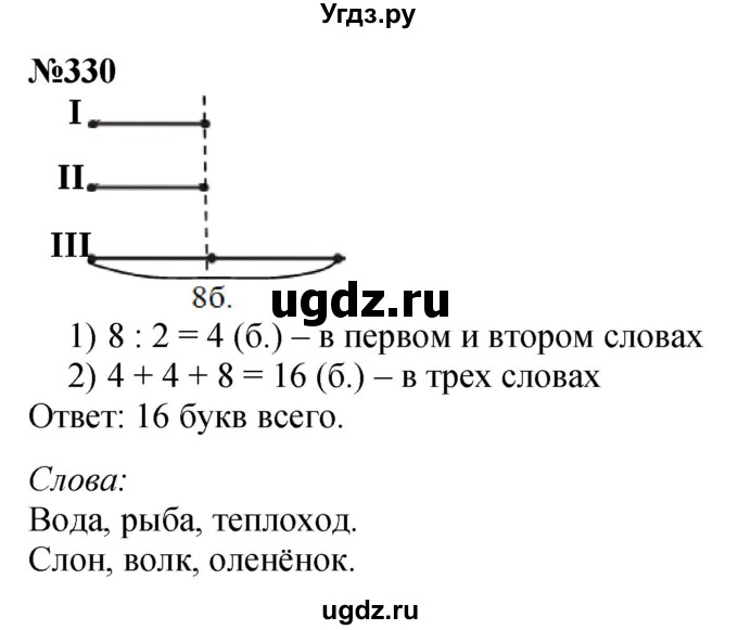 ГДЗ (Решебник 2023) по математике 3 класс Истомина Н.Б. / часть 1 / 330
