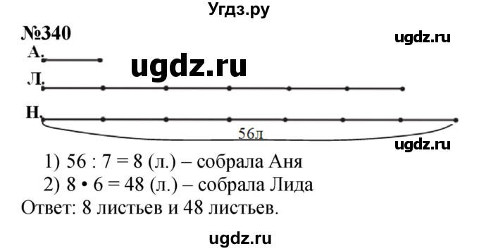 ГДЗ (Решебник 2023) по математике 3 класс Истомина Н.Б. / часть 1 / 340