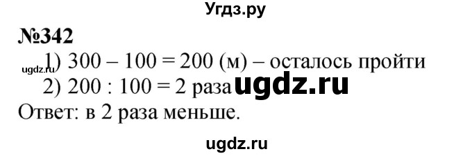 ГДЗ (Решебник 2023) по математике 3 класс Истомина Н.Б. / часть 1 / 342