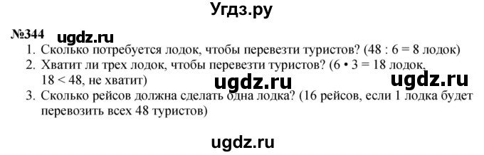 ГДЗ (Решебник 2023) по математике 3 класс Истомина Н.Б. / часть 1 / 344