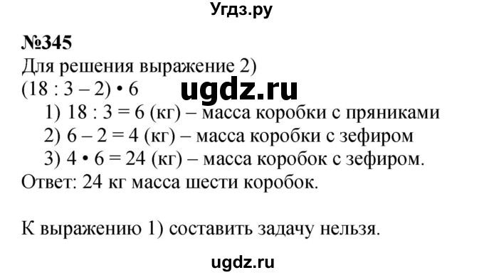 ГДЗ (Решебник 2023) по математике 3 класс Истомина Н.Б. / часть 1 / 345