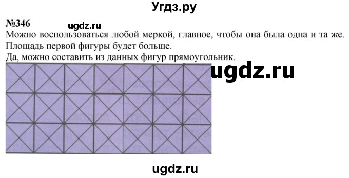 ГДЗ (Решебник 2023) по математике 3 класс Истомина Н.Б. / часть 1 / 346