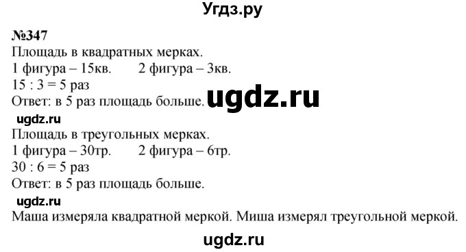 ГДЗ (Решебник 2023) по математике 3 класс Истомина Н.Б. / часть 1 / 347