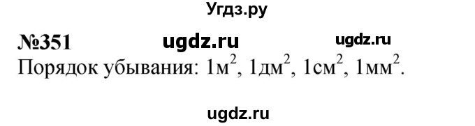 ГДЗ (Решебник 2023) по математике 3 класс Истомина Н.Б. / часть 1 / 351