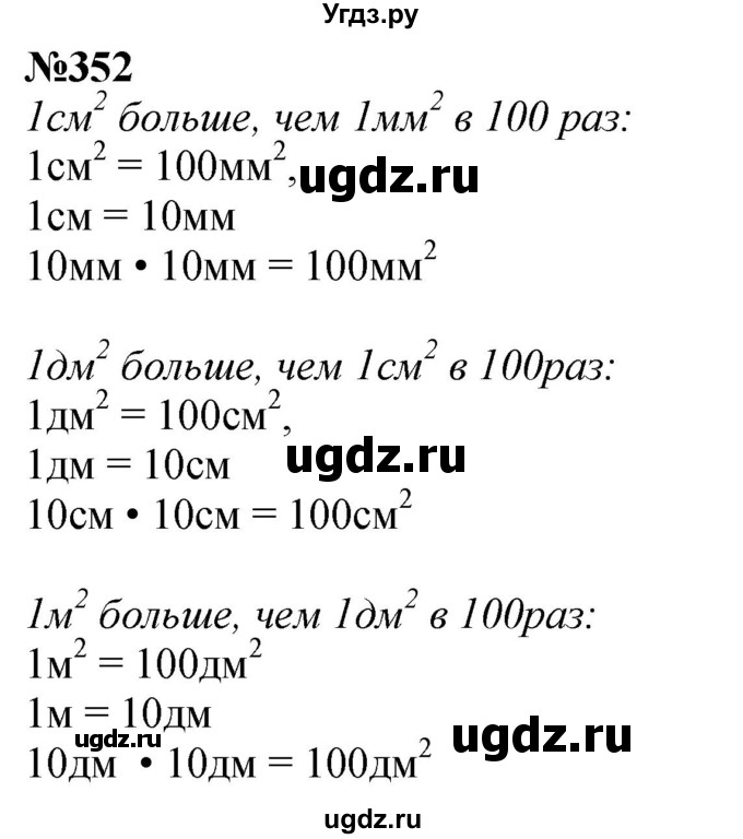 ГДЗ (Решебник 2023) по математике 3 класс Истомина Н.Б. / часть 1 / 352