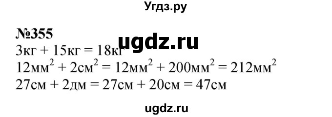 ГДЗ (Решебник 2023) по математике 3 класс Истомина Н.Б. / часть 1 / 355