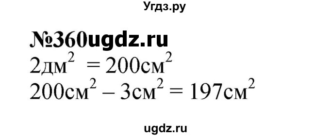 ГДЗ (Решебник 2023) по математике 3 класс Истомина Н.Б. / часть 1 / 360
