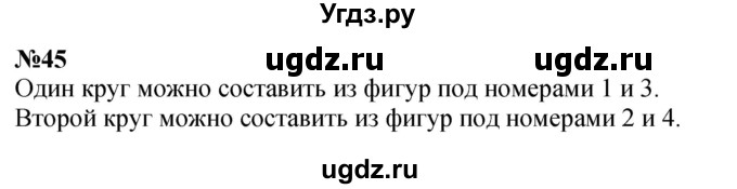 ГДЗ (Решебник 2023) по математике 3 класс Истомина Н.Б. / часть 1 / 45