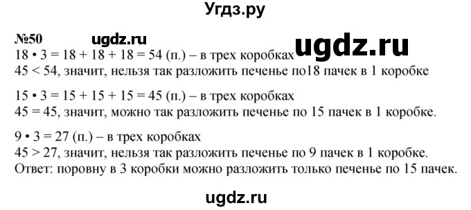 ГДЗ (Решебник 2023) по математике 3 класс Истомина Н.Б. / часть 1 / 50