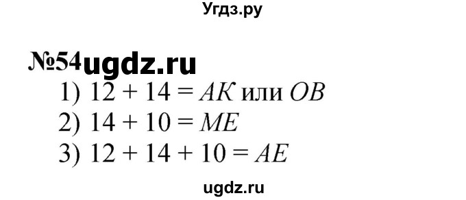 ГДЗ (Решебник 2023) по математике 3 класс Истомина Н.Б. / часть 1 / 54