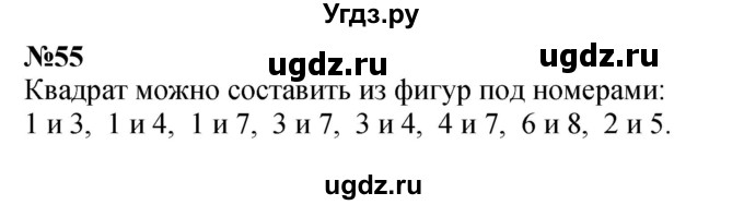 ГДЗ (Решебник 2023) по математике 3 класс Истомина Н.Б. / часть 1 / 55