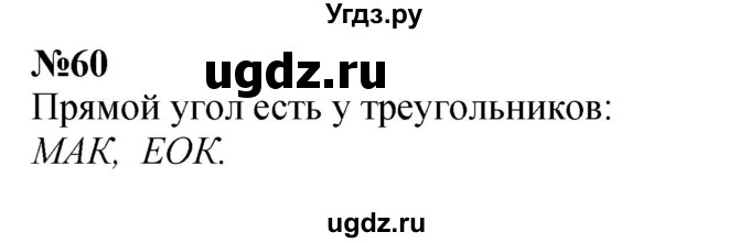 ГДЗ (Решебник 2023) по математике 3 класс Истомина Н.Б. / часть 1 / 60
