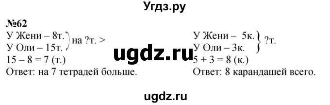 ГДЗ (Решебник 2023) по математике 3 класс Истомина Н.Б. / часть 1 / 62