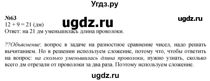 ГДЗ (Решебник 2023) по математике 3 класс Истомина Н.Б. / часть 1 / 63