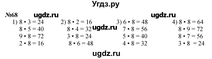 ГДЗ (Решебник 2023) по математике 3 класс Истомина Н.Б. / часть 1 / 68