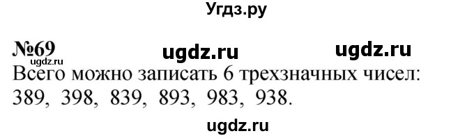 ГДЗ (Решебник 2023) по математике 3 класс Истомина Н.Б. / часть 1 / 69
