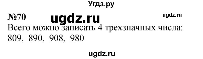 ГДЗ (Решебник 2023) по математике 3 класс Истомина Н.Б. / часть 1 / 70
