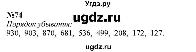 ГДЗ (Решебник 2023) по математике 3 класс Истомина Н.Б. / часть 1 / 74