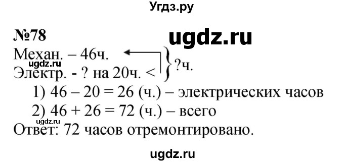 ГДЗ (Решебник 2023) по математике 3 класс Истомина Н.Б. / часть 1 / 78