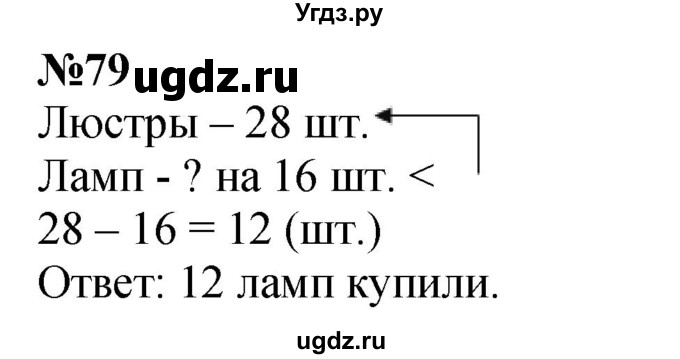 ГДЗ (Решебник 2023) по математике 3 класс Истомина Н.Б. / часть 1 / 79