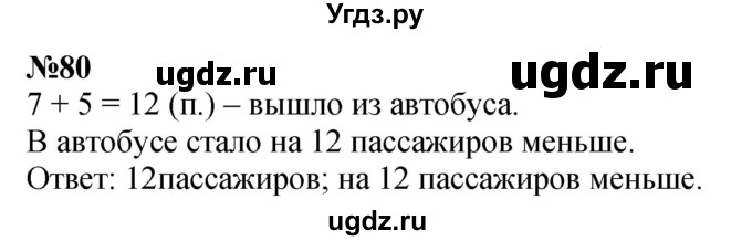 ГДЗ (Решебник 2023) по математике 3 класс Истомина Н.Б. / часть 1 / 80