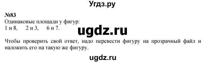 ГДЗ (Решебник 2023) по математике 3 класс Истомина Н.Б. / часть 1 / 83