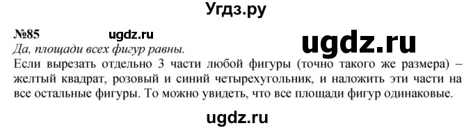 ГДЗ (Решебник 2023) по математике 3 класс Истомина Н.Б. / часть 1 / 85
