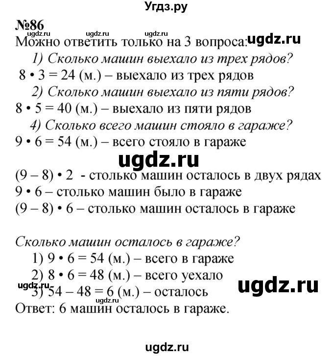ГДЗ (Решебник 2023) по математике 3 класс Истомина Н.Б. / часть 1 / 86