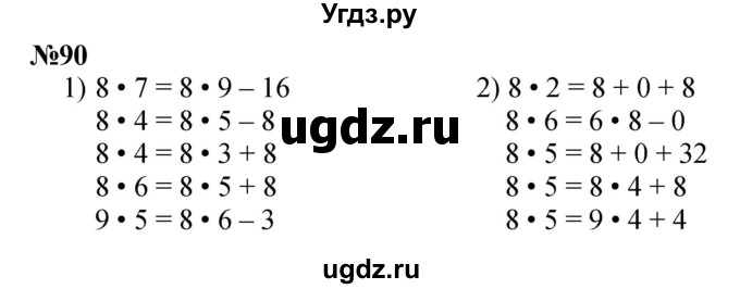 ГДЗ (Решебник 2023) по математике 3 класс Истомина Н.Б. / часть 1 / 90