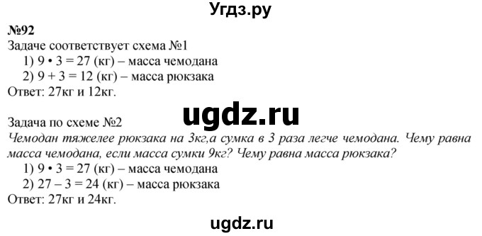ГДЗ (Решебник 2023) по математике 3 класс Истомина Н.Б. / часть 1 / 92