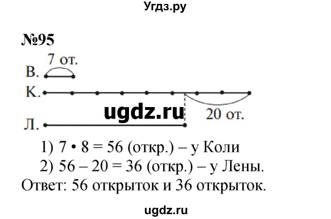 ГДЗ (Решебник 2023) по математике 3 класс Истомина Н.Б. / часть 1 / 95
