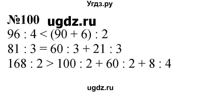ГДЗ (Решебник 2023) по математике 3 класс Истомина Н.Б. / часть 2 / 100