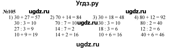 ГДЗ (Решебник 2023) по математике 3 класс Истомина Н.Б. / часть 2 / 105