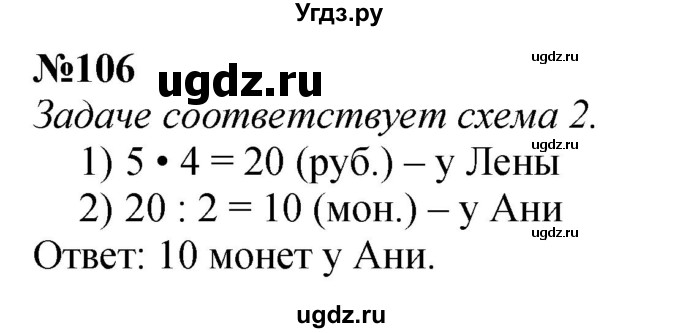 ГДЗ (Решебник 2023) по математике 3 класс Истомина Н.Б. / часть 2 / 106