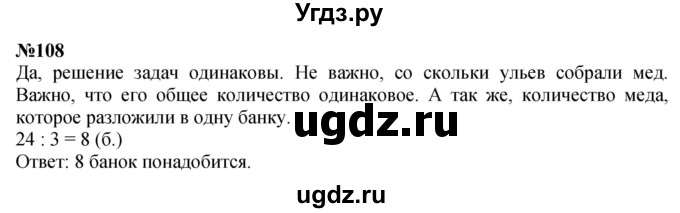 ГДЗ (Решебник 2023) по математике 3 класс Истомина Н.Б. / часть 2 / 108