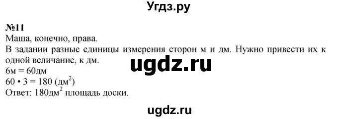 ГДЗ (Решебник 2023) по математике 3 класс Истомина Н.Б. / часть 2 / 11