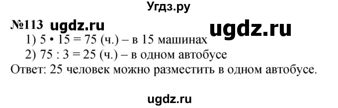 ГДЗ (Решебник 2023) по математике 3 класс Истомина Н.Б. / часть 2 / 113