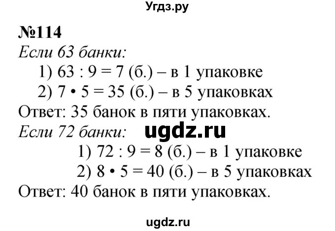 ГДЗ (Решебник 2023) по математике 3 класс Истомина Н.Б. / часть 2 / 114