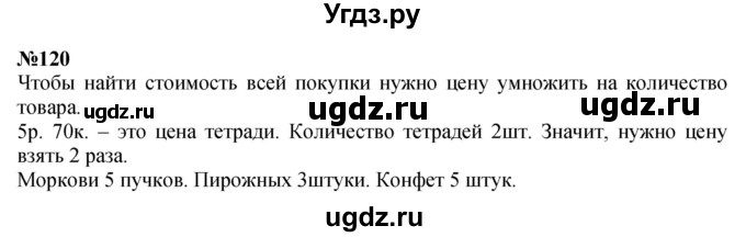 ГДЗ (Решебник 2023) по математике 3 класс Истомина Н.Б. / часть 2 / 120