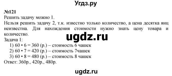 ГДЗ (Решебник 2023) по математике 3 класс Истомина Н.Б. / часть 2 / 121