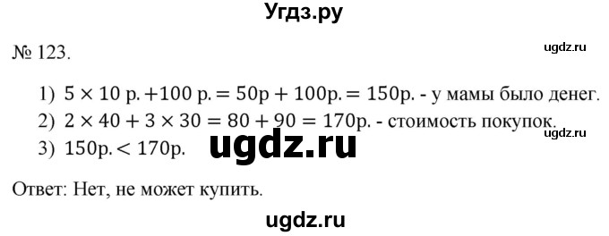 ГДЗ (Решебник 2023) по математике 3 класс Истомина Н.Б. / часть 2 / 123