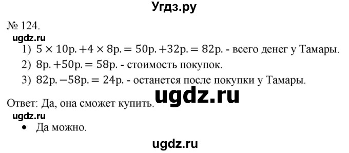 ГДЗ (Решебник 2023) по математике 3 класс Истомина Н.Б. / часть 2 / 124