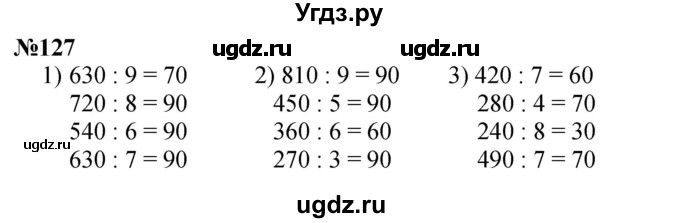 ГДЗ (Решебник 2023) по математике 3 класс Истомина Н.Б. / часть 2 / 127