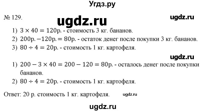 ГДЗ (Решебник 2023) по математике 3 класс Истомина Н.Б. / часть 2 / 129