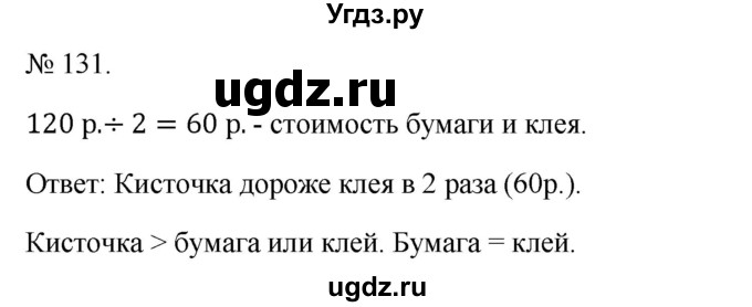 ГДЗ (Решебник 2023) по математике 3 класс Истомина Н.Б. / часть 2 / 131