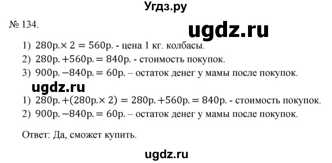 ГДЗ (Решебник 2023) по математике 3 класс Истомина Н.Б. / часть 2 / 134
