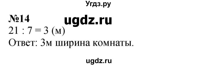 ГДЗ (Решебник 2023) по математике 3 класс Истомина Н.Б. / часть 2 / 14