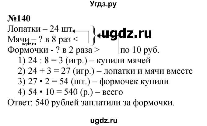 ГДЗ (Решебник 2023) по математике 3 класс Истомина Н.Б. / часть 2 / 140