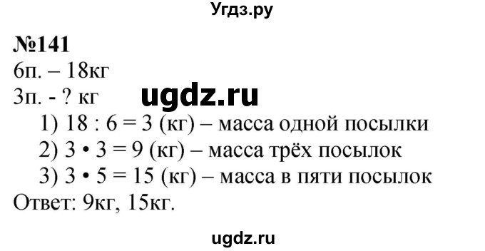 ГДЗ (Решебник 2023) по математике 3 класс Истомина Н.Б. / часть 2 / 141