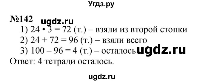 ГДЗ (Решебник 2023) по математике 3 класс Истомина Н.Б. / часть 2 / 142